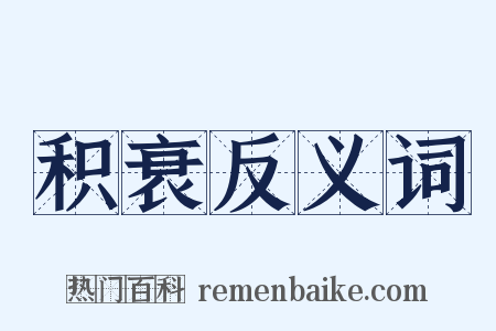 积衰反义词是什么意思的图片